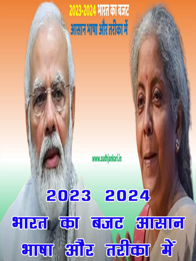 2023-2024 India Budget Reviews in Hindi