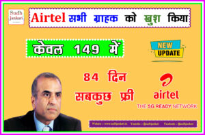 5G Unlimited 149 Rs Airtel 84 Days New Plan