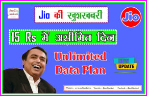 Unlimited Data Plan Jio की ख़ुशख़बरी 15 Rs में 30 दिन