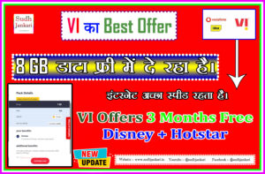 VI Offers 3 Months Free Disney Plus Hotstar और 8 GB डाटा फ्री